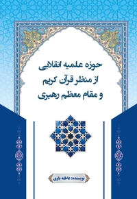 حوزه علمیه انقلابی از منظر قرآن کریم و مقام معظم رهبری